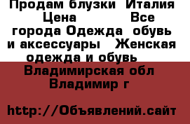 Продам блузки, Италия. › Цена ­ 1 000 - Все города Одежда, обувь и аксессуары » Женская одежда и обувь   . Владимирская обл.,Владимир г.